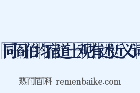 同阎伯均宿道士观有述近义词是什么意思的图片